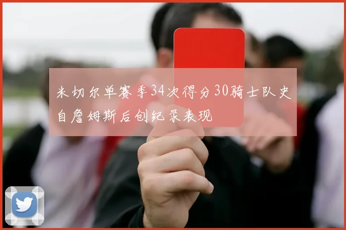 米切尔单赛季34次得分30骑士队史自詹姆斯后创纪录表现