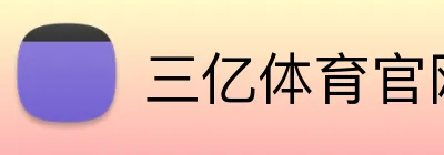三亿体育官网 Logo